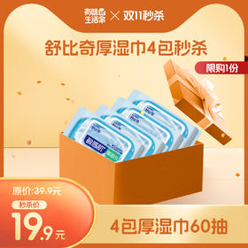 【有味秒杀专区】湿巾4包