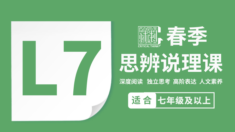 2026春季-L7思辨说理课