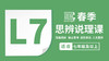 2026春季-L7思辨说理课 商品缩略图0