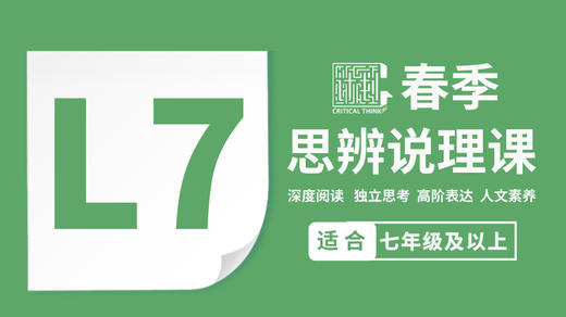 2026春季-L7思辨说理课 商品图0