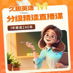 【详细介绍】久趣·1V1分级阅读精读课