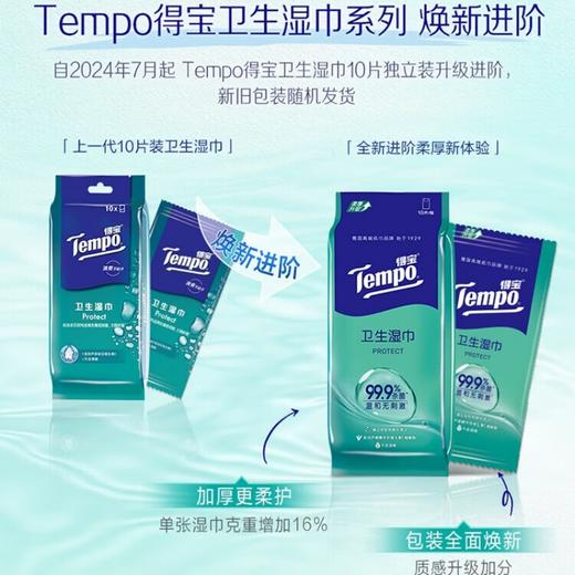 Tempo得宝 独立便携装卫生湿巾10片*10包 DBBXSJ-10BA 商品图2