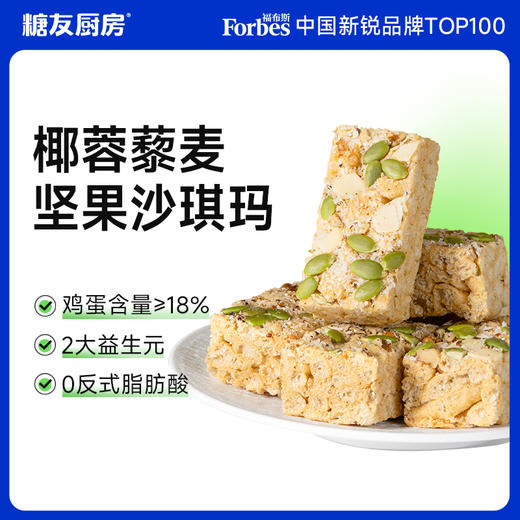 糖友厨房  椰蓉藜麦坚果沙琪玛 商品图0