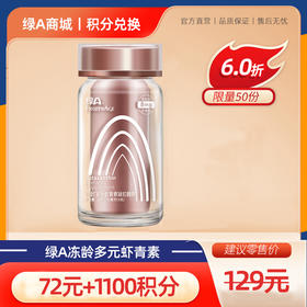 【会员积分专享】冻龄®多元虾青素0.7g*30粒 专研双白配方