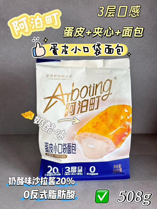 阿泊町【蛋皮小口袋面包】
一口爆浆！三重口感在舌尖开派对~

金黄蛋皮包裹，≥20%奶酪味沙拉酱
0️⃣反式脂肪酸，健康无负担~ 商品图3