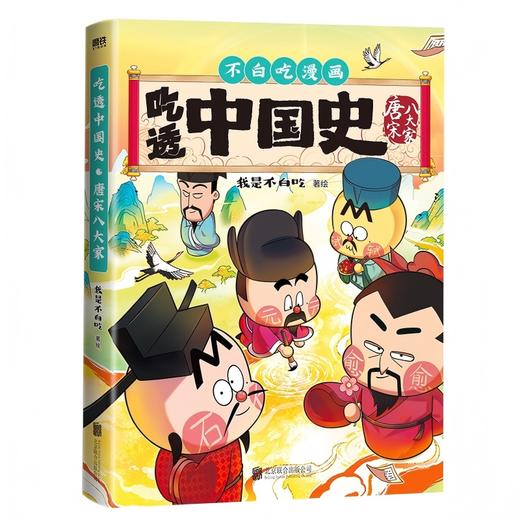 吃透中国史·唐宋八大家 我是不白吃著绘 商品图2
