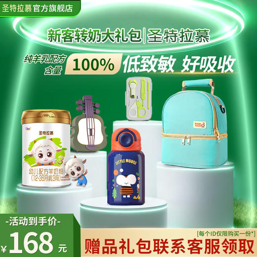 【360元新客礼包】圣特拉慕羊奶粉3段400g 荷兰奶源 商品图0