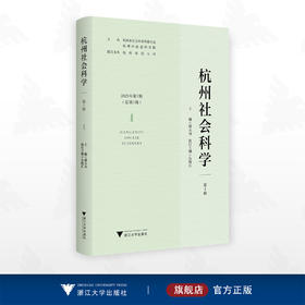 杭州社会科学（第1辑）/杭州市社会科学界联合会 杭州市社会科学院 主办/楼大为 朱晓江 主编/浙江大学出版社