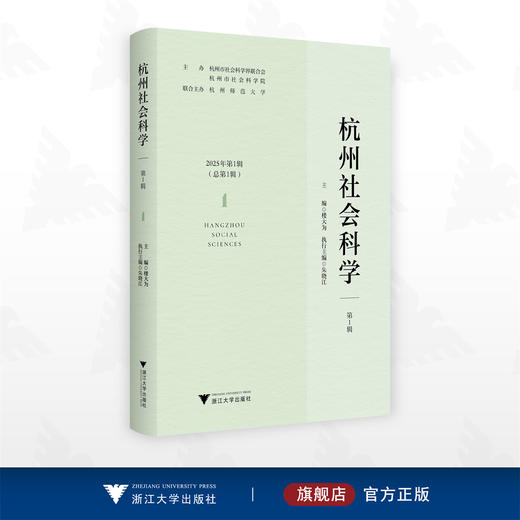 杭州社会科学（第1辑）/杭州市社会科学界联合会 杭州市社会科学院 主办/楼大为 朱晓江 主编/浙江大学出版社 商品图0