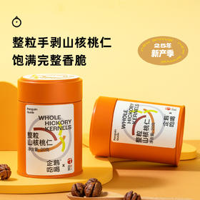 企鹅吃喝 x 团圆人 浙江临安 整颗手剥山核桃仁20g/罐 非遗传承专利工艺