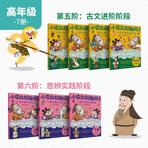《小古文妙趣说·分级阅读》第1-6阶   6-14岁  涵盖古代文言文的各个领域 经史子集、诗词歌赋、散文笔记等  经典古文选粹，科学分级阅读，开启孩子的中国文化之旅 商品图3