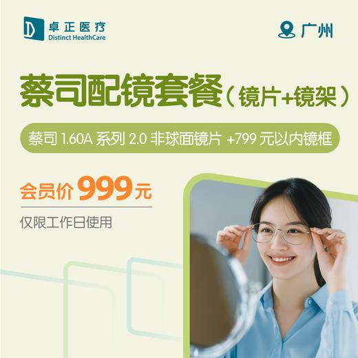 广州蔡司配镜套餐（镜片+镜架）（仅限工作日使用） 商品图0