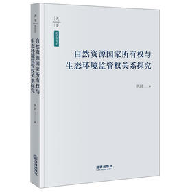 自然资源国家所有权与生态环境监管权关系探究 巩固著 法律出版社