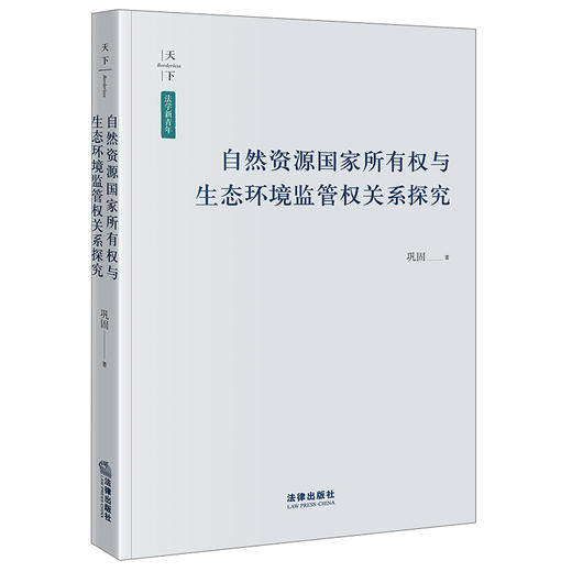 自然资源国家所有权与生态环境监管权关系探究 巩固著 法律出版社 商品图0