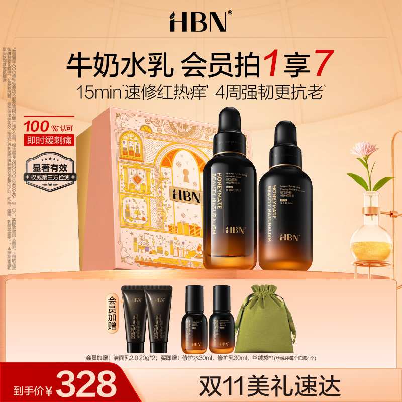 【新品上市】HBN小奶瓶修护水乳套装敏感肌紧致舒缓泛红强韧屏障