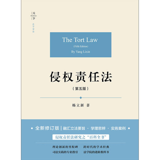 天下·法学原论 侵权责任法（第五版） 杨立新著 法律出版社 商品图7