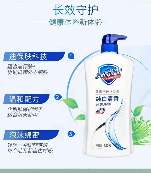 舒肤佳纯白清香型沐浴露720ml（新老包装随机发货哦~） 商品图0
