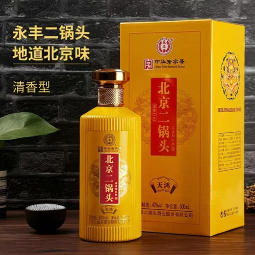 [永丰北京二锅头天鸿]42度-清香型白酒500ml礼盒装 商品图0