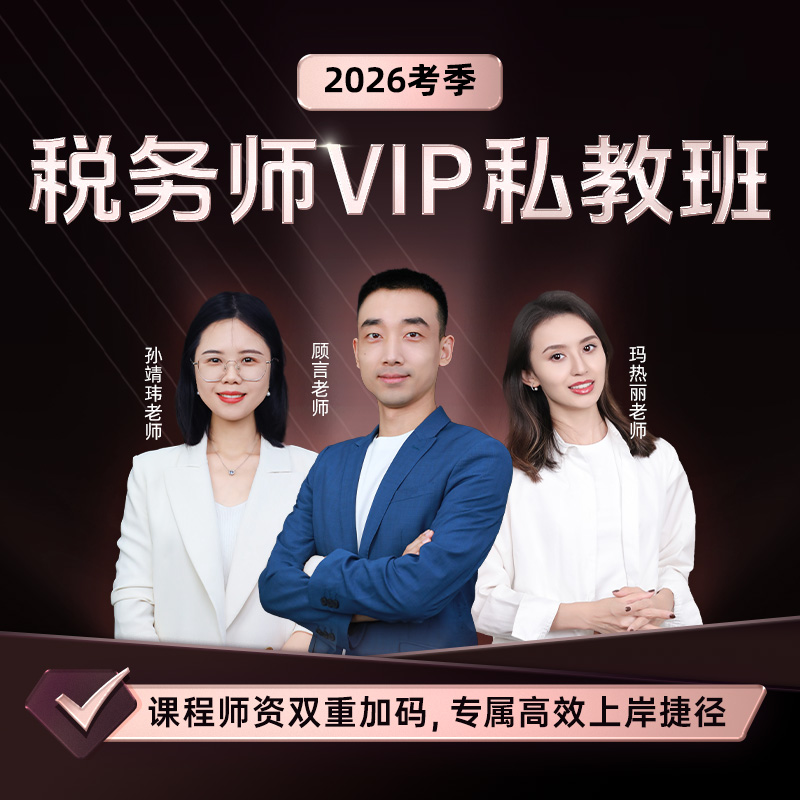 斯尔教育2026考季税务师VIP私教班