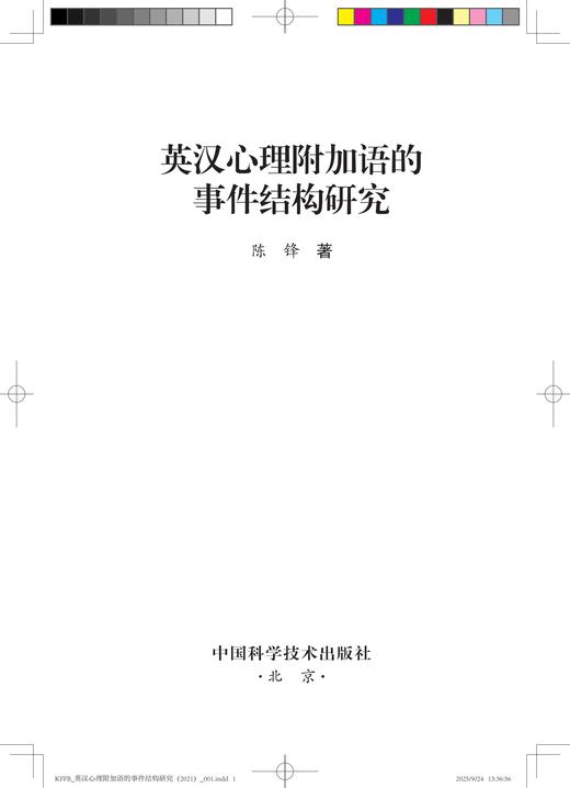 英汉心理附加语的事件结构研究 商品图1