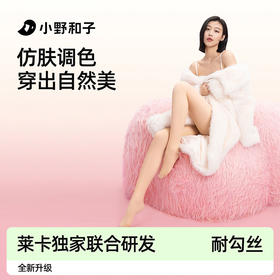 小野和子光腿神器 双层高透，超倍保暖，保暖显瘦，秋冬氛围感