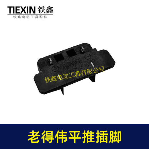 【货号04023】  德伟锂电扳手平推式开关插脚得伟锂电扳手配件锂电角磨机插脚 商品图3