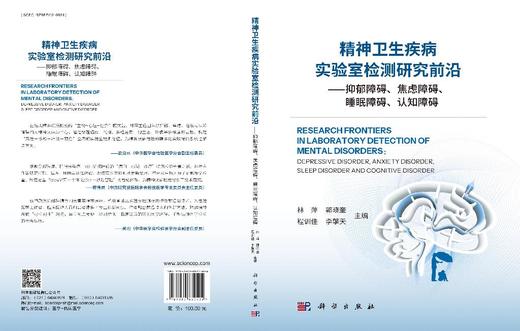 精神卫生疾病实验室检测研究前沿——抑郁障碍、焦虑障碍、睡眠障碍、认知障碍 商品图3