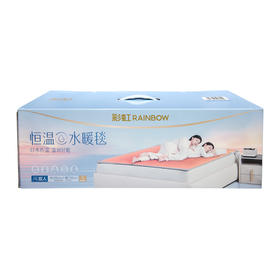 彩虹恒温水暖毯（双人标准型）宽1.5米  长2.0米