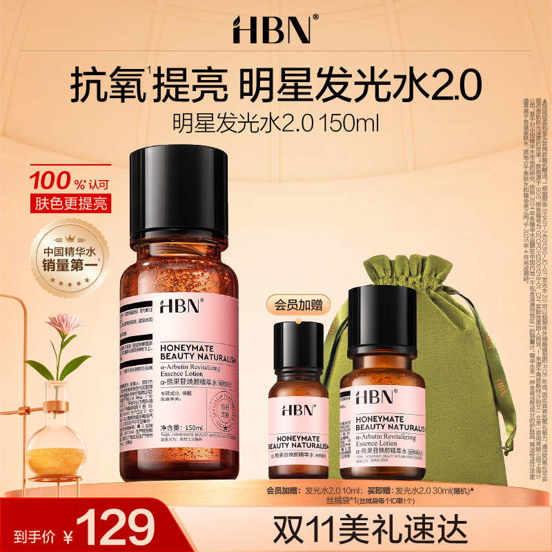 HBNα-熊果苷发光水2.0精粹水提亮补水爽肤水