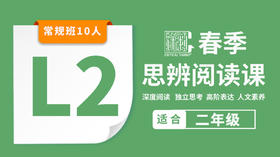 2026春季-L2思辨阅读课