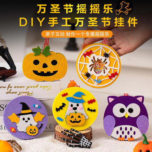 【万圣节限定❗️南瓜不织布摇摇乐挂饰】南瓜星球的狂欢「与朋友去搞怪吧」适合多场景装饰，摆件装饰品布置道具，儿童手工diy材料礼物L 商品图0