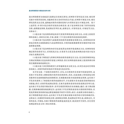 复杂网络理论与智能化软件分析/国家科学技术学术著作出版基金/杨顺昆 苟晓冬 杨明浩 段峙宇 邵麒 著/浙江大学出版社 商品图3