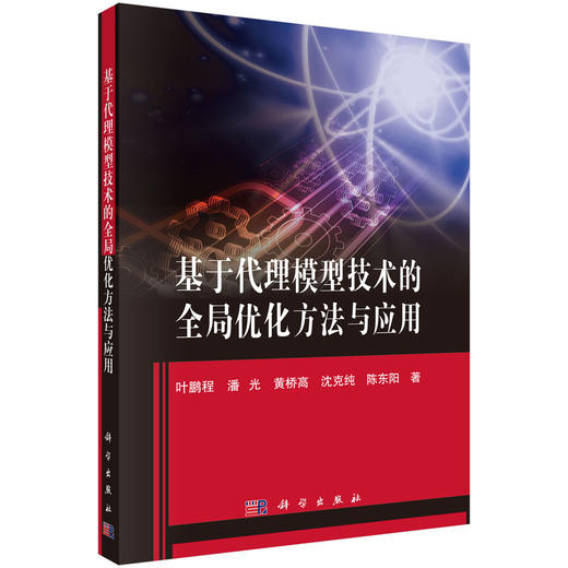 基于代理模型技术的全局优化方法与应用 商品图0