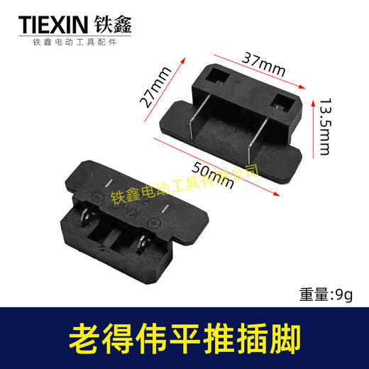 【货号04023】  德伟锂电扳手平推式开关插脚得伟锂电扳手配件锂电角磨机插脚 商品图0