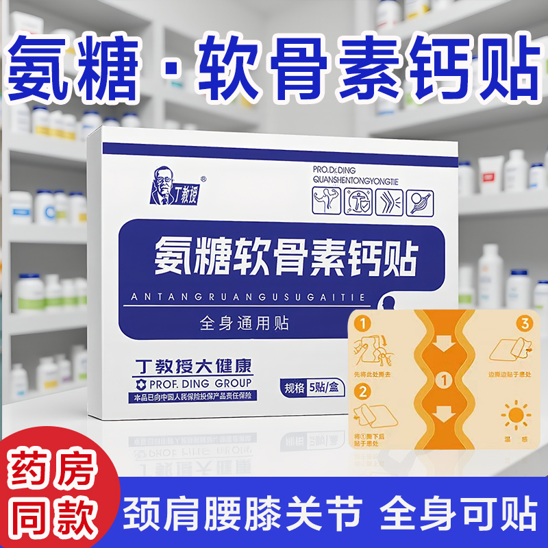 【颈肩腰膝关节用】氨糖软骨素钙贴 5贴/盒