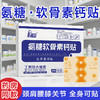 【颈肩腰膝关节用】氨糖软骨素钙贴 5贴/盒 商品缩略图0