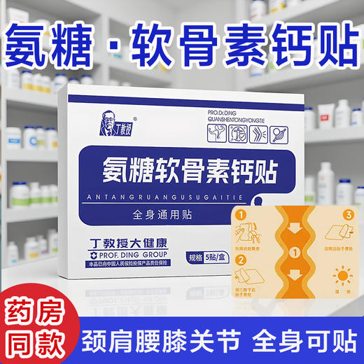 【颈肩腰膝关节用】氨糖软骨素钙贴 5贴/盒 商品图0