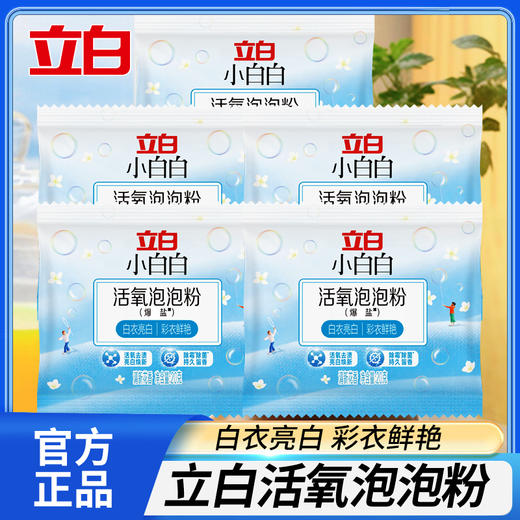 【立白体验装秒杀合集】白大师香氛洗衣液/立白至彩炫白洗衣液/花植柔护洗衣液/小白白活氧泡泡粉/大师香氛洗衣粉 商品图3