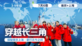2026冬令营 | 「穿越长三角」