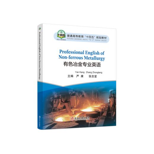 Professional English of Non-ferrous Metallurgy 商品图0