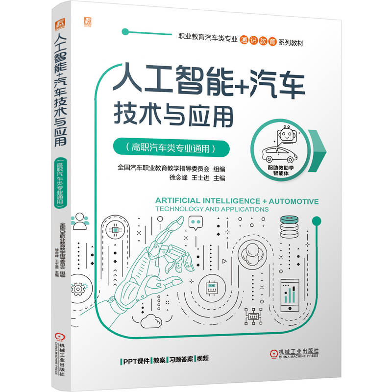 人工智能+汽车技术与应用 高职汽车类专业通用 教材 9787111790983 机械工业出版社