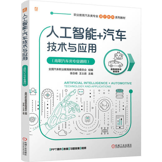 人工智能+汽车技术与应用 高职汽车类专业通用 教材 9787111790983 机械工业出版社 商品图0