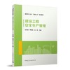 建设工程安全生产管理 商品缩略图0