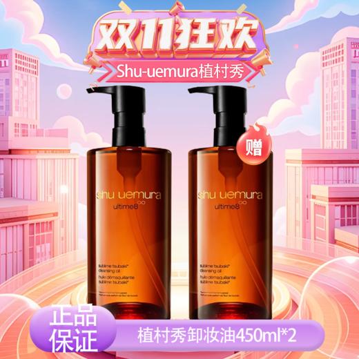【全球购·直邮监管仓蚂蚁链溯源码发货】日本Shu-uemura/植村秀卸妆油450ml*2瓶 清透卸妆【爆款专属】『此链接商品请分开拍单-单独下单』 商品图6