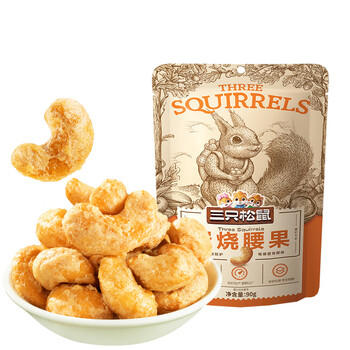 三只松鼠炭烧腰果 每日坚果炒货干果果仁休闲零食 90g/袋 商品图1