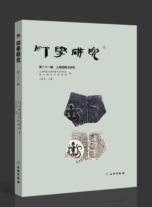 印学研究（第二十一辑）  上高密陶文研究 商品图0