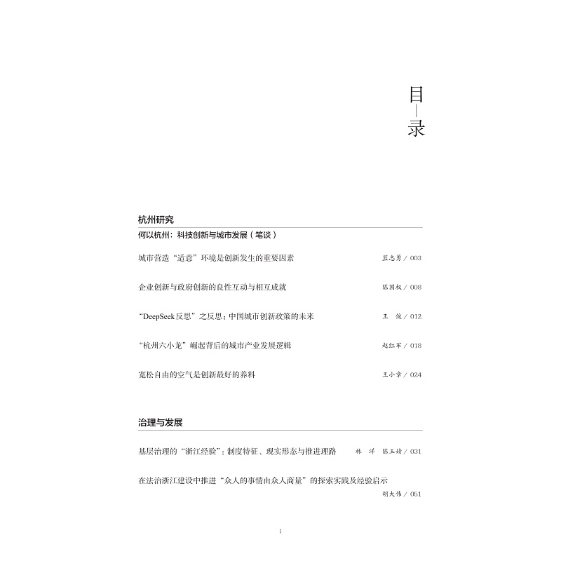 试读PDF-9787308267434(1-1)-杭州社会科学(第1辑)_007.jpg