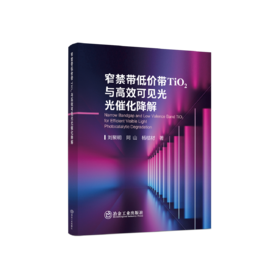 窄禁带低价带TiO2与高效可见光光催化降解