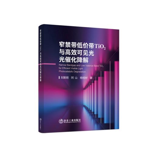 窄禁带低价带TiO2与高效可见光光催化降解 商品图0