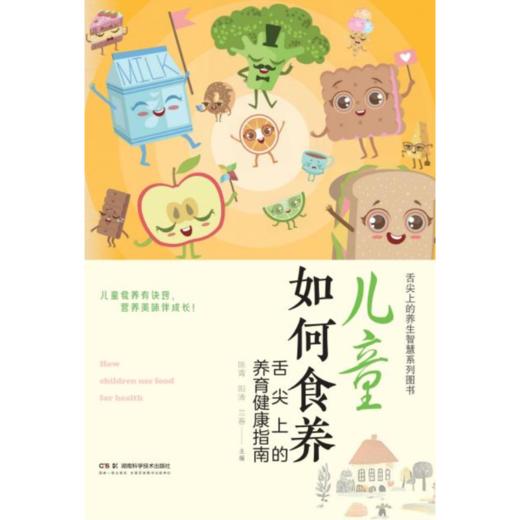 儿童如何食养—舌尖上的养育健康指南 商品图0